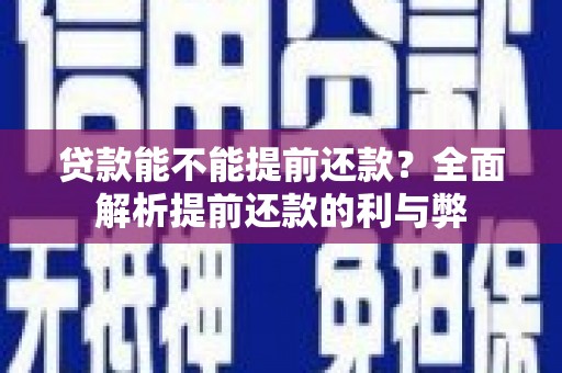 新屋贷款能不能提前还款？全面解析提前还款的利与弊