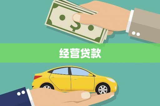 新屋经营贷款