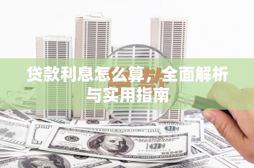 新屋贷款利息怎么算，全面解析与实用指南