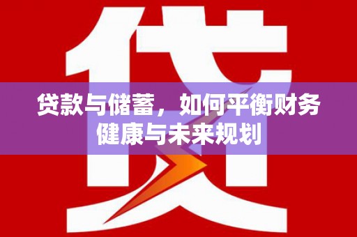 新屋贷款与储蓄，如何平衡财务健康与未来规划