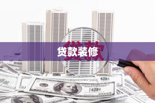 新屋贷款装修