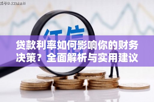 新屋贷款利率如何影响你的财务决策？全面解析与实用建议
