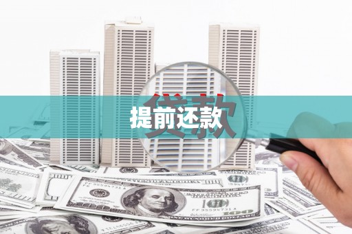 新屋提前还款