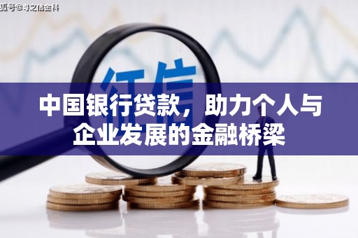 新屋中国银行贷款，助力个人与企业发展的金融桥梁