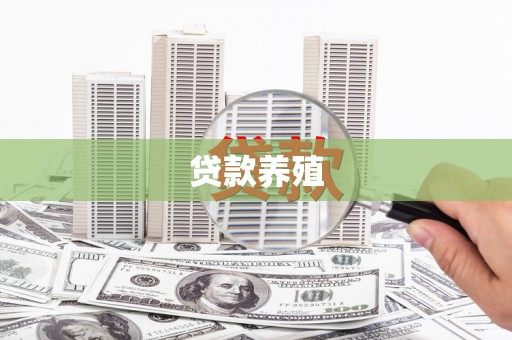 新屋贷款养殖