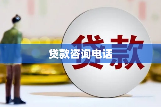 新屋贷款咨询电话