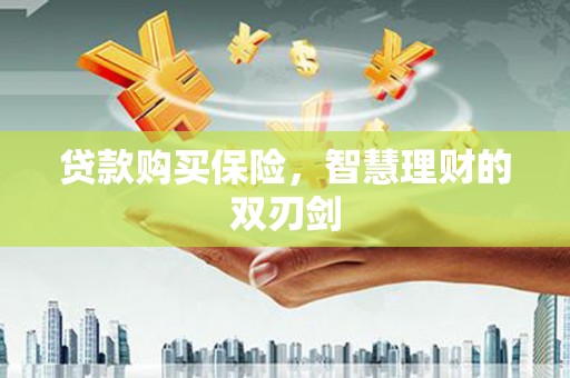 新屋贷款购买保险，智慧理财的双刃剑