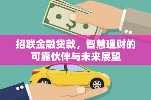 新屋招联金融贷款，智慧理财的可靠伙伴与未来展望