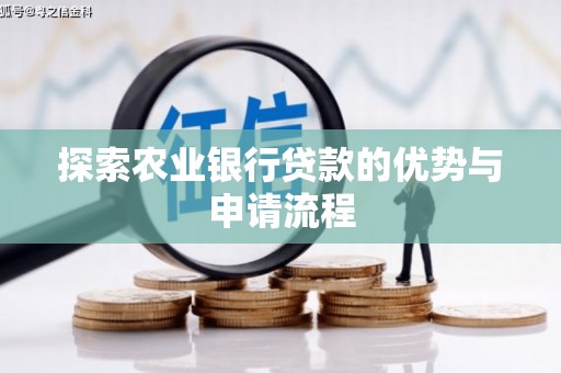 新屋探索农业银行贷款的优势与申请流程