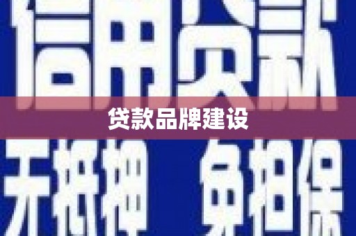 新屋贷款品牌建设