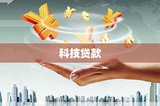 新屋科技贷款
