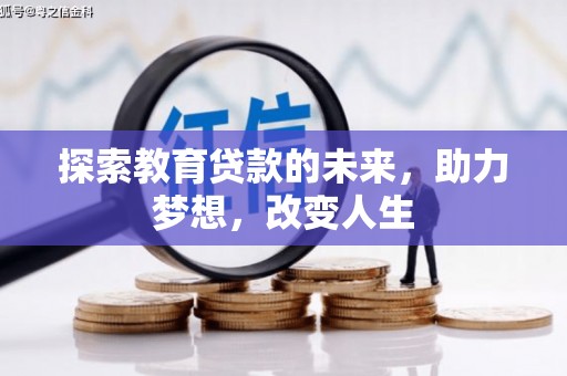 新屋探索教育贷款的未来，助力梦想，改变人生