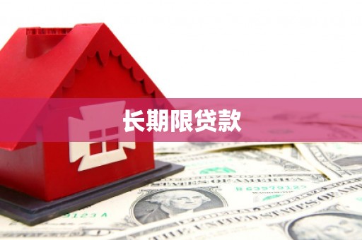 新屋长期限贷款