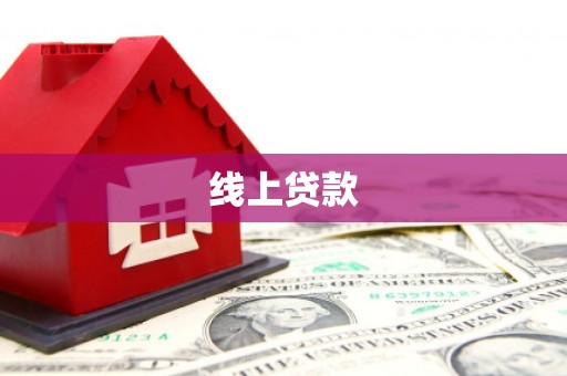 新屋线上贷款