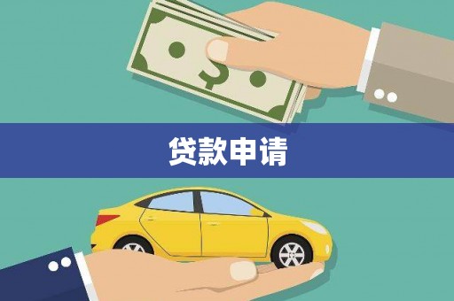 新屋贷款申请