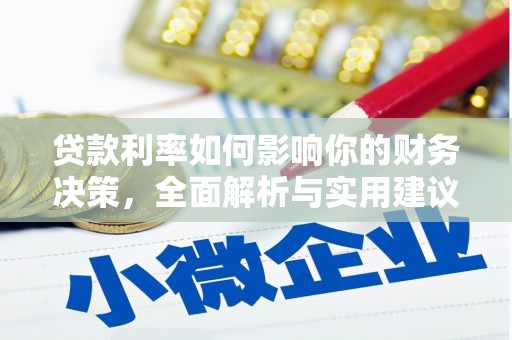 新屋贷款利率如何影响你的财务决策，全面解析与实用建议