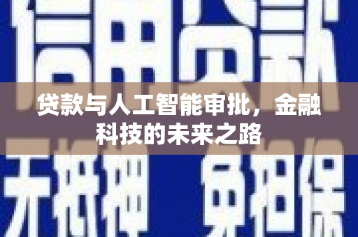 新屋贷款与人工智能审批，金融科技的未来之路