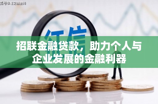 新屋招联金融贷款，助力个人与企业发展的金融利器
