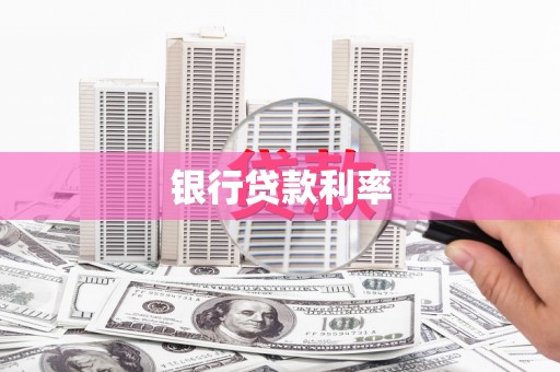 新屋银行贷款利率