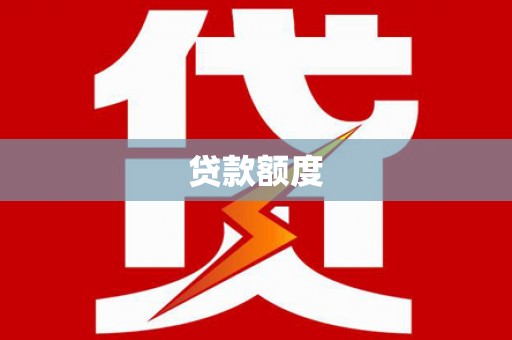 新屋贷款额度