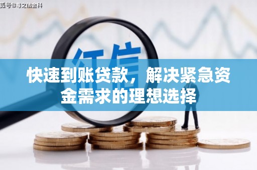 新屋快速到账贷款，解决紧急资金需求的理想选择