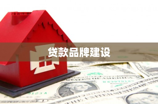 新屋贷款品牌建设