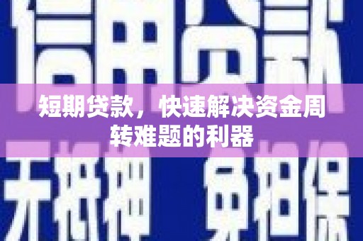 新屋短期贷款，快速解决资金周转难题的利器