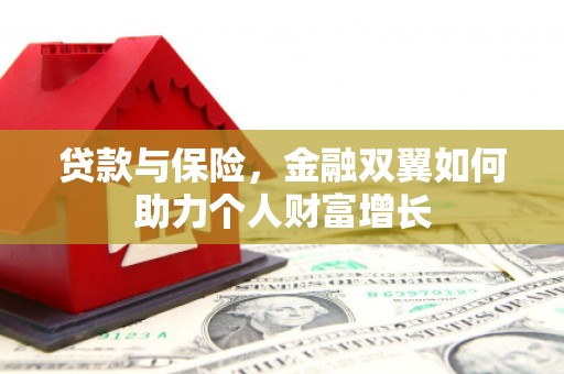 新屋贷款与保险，金融双翼如何助力个人财富增长
