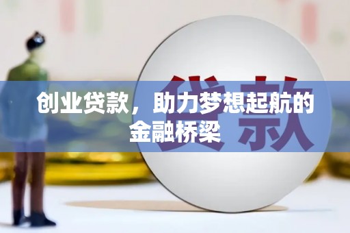 新屋创业贷款，助力梦想起航的金融桥梁