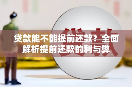新屋贷款能不能提前还款？全面解析提前还款的利与弊
