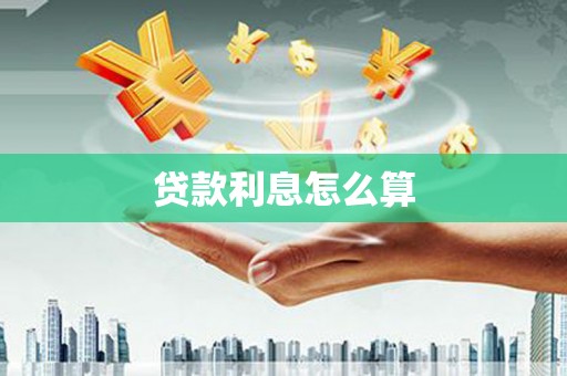 新屋贷款利息怎么算