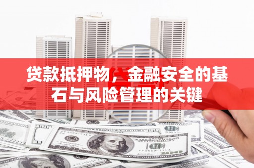 新屋贷款抵押物，金融安全的基石与风险管理的关键