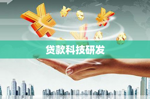 新屋贷款科技研发