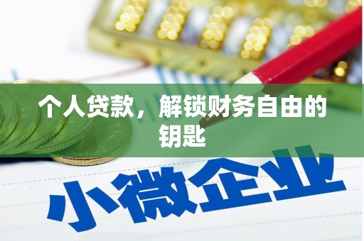 新屋个人贷款，解锁财务自由的钥匙