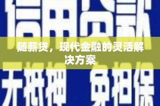 新屋随薪贷，现代金融的灵活解决方案