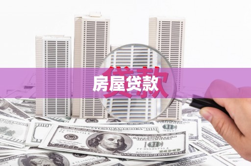 新屋房屋贷款