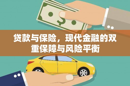 新屋贷款与保险，现代金融的双重保障与风险平衡