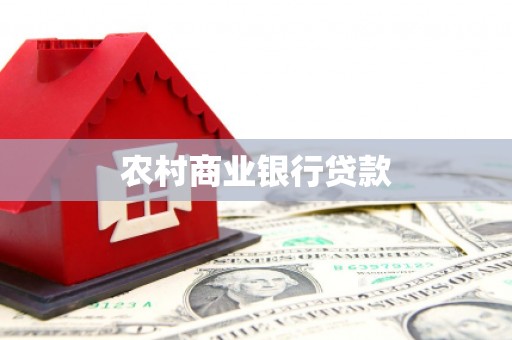 新屋农村商业银行贷款