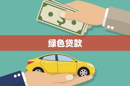 新屋绿色贷款