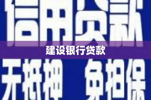 新屋建设银行贷款