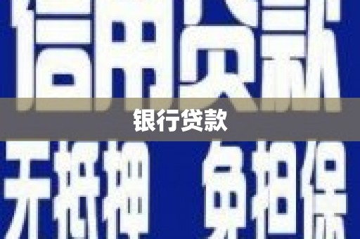 新屋银行贷款