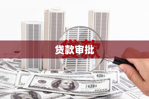 新屋贷款审批