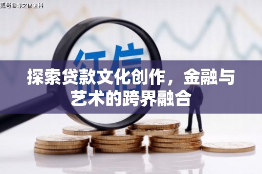 新屋探索贷款文化创作，金融与艺术的跨界融合
