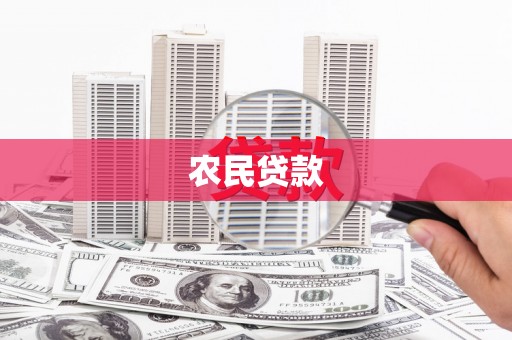 新屋农民贷款
