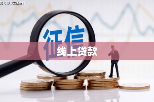 新屋线上贷款