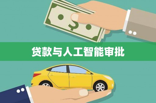 新屋贷款与人工智能审批