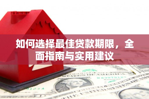 新屋如何选择最佳贷款期限，全面指南与实用建议