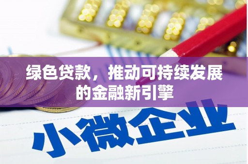 新屋绿色贷款，推动可持续发展的金融新引擎