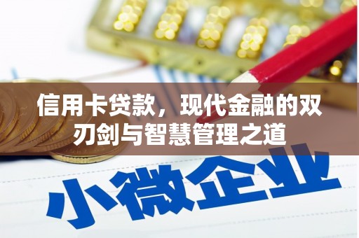 新屋信用卡贷款，现代金融的双刃剑与智慧管理之道