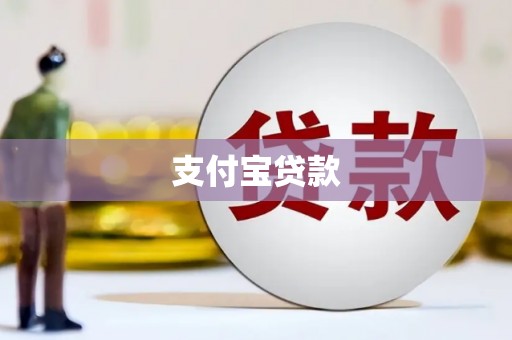 新屋支付宝贷款